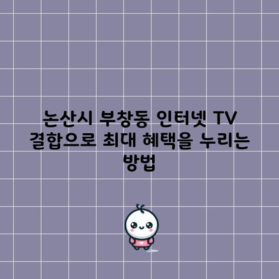 논산시 부창동 인터넷 TV 결합으로 최대 혜택을 누리는 방법