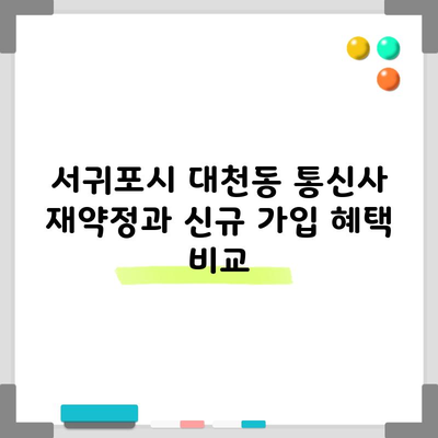 서귀포시 대천동 통신사 재약정과 신규 가입 혜택 비교