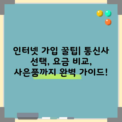 인터넷 가입 꿀팁| 통신사 선택, 요금 비교, 사은품까지 완벽 가이드!