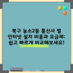 북구 농소2동 통신사 별 인터넷 설치 비용과 요금제: 쉽고 빠르게 비교해보세요!