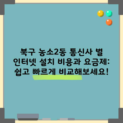 북구 농소2동 통신사 별 인터넷 설치 비용과 요금제: 쉽고 빠르게 비교해보세요!