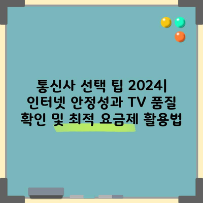 통신사 선택 팁 2024| 인터넷 안정성과 TV 품질 확인 및 최적 요금제 활용법