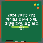 2024 인터넷 가입 가이드| 통신사 선택, 대칭형 확인, 요금 비교 팁!