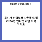 통신사 선택부터 사은품까지| 2024년 인터넷 가입 최적 가이드