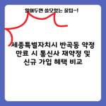 세종특별자치시 반곡동 약정 만료 시 통신사 재약정 및 신규 가입 혜택 비교