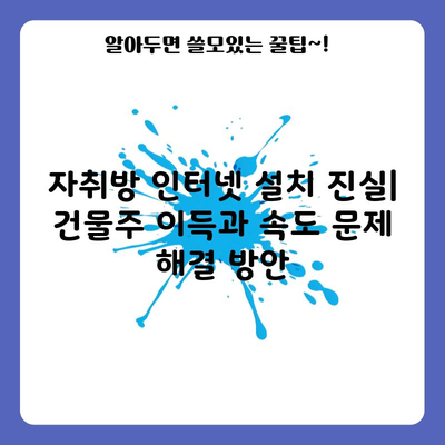 자취방 인터넷 설치 진실| 건물주 이득과 속도 문제 해결 방안