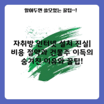 자취방 인터넷 설치 진실| 비용 절약과 건물주 이득의 숨겨진 이유와 꿀팁!