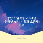 광산구 임곡동 2024년 인터넷 설치 비용과 요금제 비교