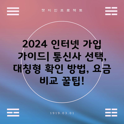 2024 인터넷 가입 가이드| 통신사 선택, 대칭형 확인 방법, 요금 비교 꿀팁!