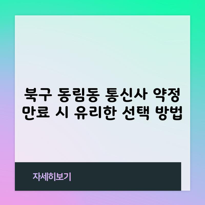 LG SK KT 통신사 약정 끝나면 그냥 쓰지마세요.