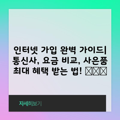 인터넷 가입 완벽 가이드| 통신사, 요금 비교, 사은품 최대 혜택 받는 법! 🎁📶📺