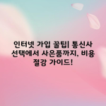 인터넷 가입 꿀팁| 통신사 선택에서 사은품까지, 비용 절감 가이드!