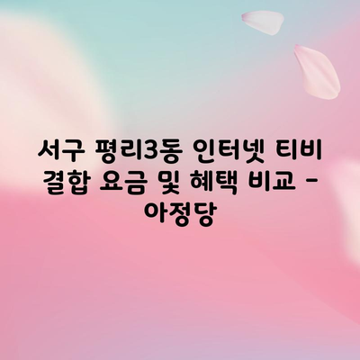 서구 평리3동 인터넷 티비 결합 요금 및 혜택 비교 – 아정당