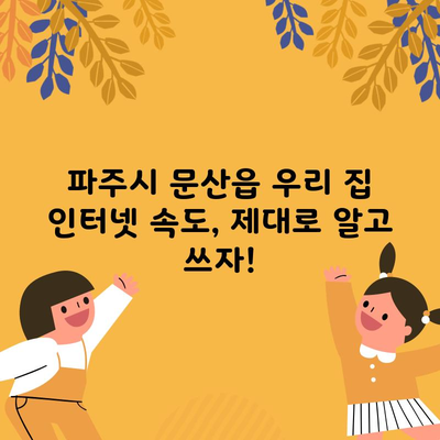 파주시 문산읍 우리 집 인터넷 속도, 제대로 알고 쓰자!