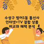 수성구 범어1동 통신사 인터넷+TV 결합 상품 비교와 혜택 분석