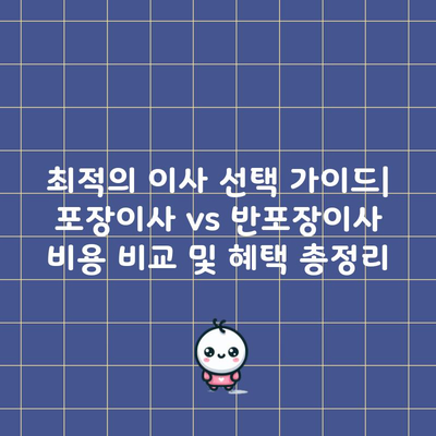 최적의 이사 선택 가이드| 포장이사 vs 반포장이사 비용 비교 및 혜택 총정리