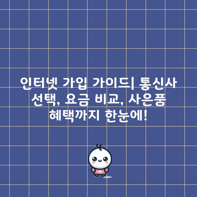 인터넷 가입 가이드| 통신사 선택, 요금 비교, 사은품 혜택까지 한눈에!