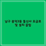 남구 봉덕3동 통신사 요금표 및 설치 꿀팁