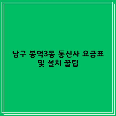 남구 봉덕3동 통신사 요금표 및 설치 꿀팁