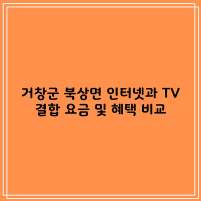 KT SK LG 인터넷 3사 TV 결합 요금 및 혜택 비교