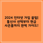 2024 인터넷 가입 꿀팁| 통신사 선택부터 현금 사은품까지 완벽 가이드!