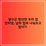 양구군 방산면 우리 집 인터넷, 남의 집과 나눠쓰고 있다?! 