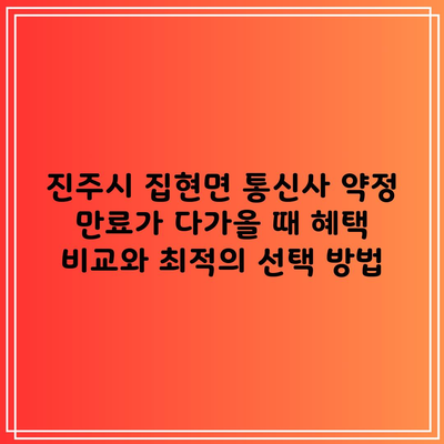 진주시 집현면 통신사 약정 만료가 다가올 때 혜택 비교와 최적의 선택 방법