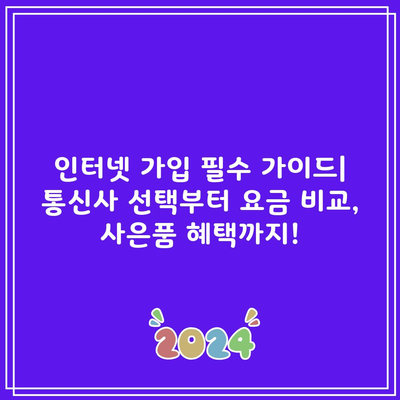 인터넷 가입 필수 가이드| 통신사 선택부터 요금 비교, 사은품 혜택까지!