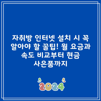 자취방 인터넷 설치 시 꼭 알아야 할 꿀팁! 월 요금과 속도 비교부터 현금 사은품까지