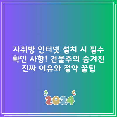 자취방 인터넷 설치 시 필수 확인 사항! 건물주의 숨겨진 진짜 이유와 절약 꿀팁