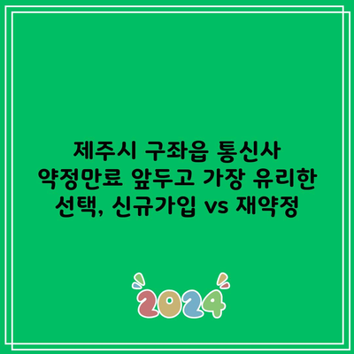 제주시 구좌읍 통신사 약정만료 앞두고 가장 유리한 선택, 신규가입 vs 재약정