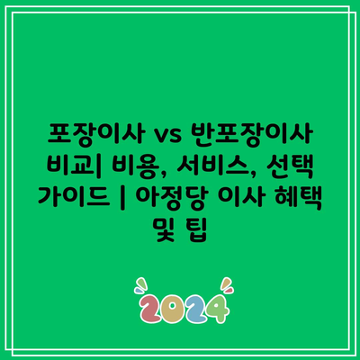 포장이사 vs 반포장이사 비교, 아정당 이사 혜택 한번에 알고가세요!