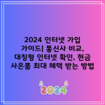 2024 인터넷 가입 가이드| 통신사 비교, 대칭형 인터넷 확인, 현금 사은품 최대 혜택 받는 방법