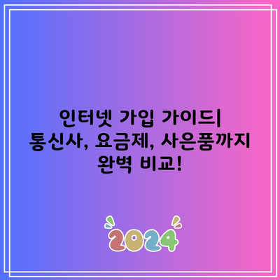 인터넷 가입 가이드| 통신사, 요금제, 사은품까지 완벽 비교!