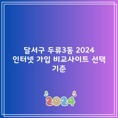 달서구 두류3동 2024 인터넷 가입 비교사이트 선택 기준