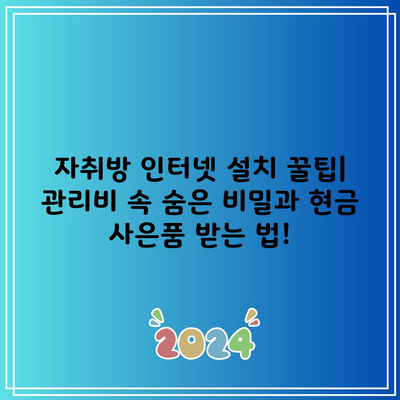 자취방 인터넷 설치 꿀팁| 관리비 속 숨은 비밀과 현금 사은품 받는 법!