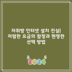 자취방 인터넷 설치 진실| 저렴한 요금의 함정과 현명한 선택 방법