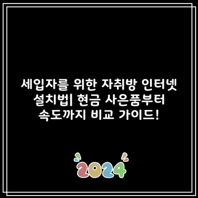 세입자를 위한 자취방 인터넷 설치법| 현금 사은품부터 속도까지 비교 가이드!