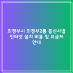 의정부시 의정부2동 통신사별 인터넷 설치 비용 및 요금제 안내