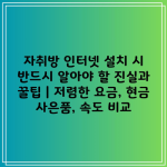 자취방 인터넷 설치 시 반드시 알아야 할 진실과 꿀팁 | 저렴한 요금, 현금 사은품, 속도 비교