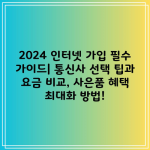 2024 인터넷 가입 필수 가이드| 통신사 선택 팁과 요금 비교, 사은품 혜택 최대화 방법!