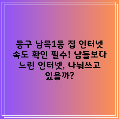 가정집 인터넷 속도 확인하는 법, 남들보다 느린 인터넷 속도 무엇 때문에?