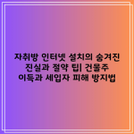 자취방 인터넷 설치의 숨겨진 진실과 절약 팁| 건물주 이득과 세입자 피해 방지법