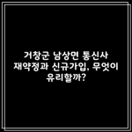 통신사 재약정과 신규가입, 무엇이 유리할까?