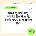 2024 인터넷 가입 가이드| 통신사 선택, 대칭형 확인, 최적 요금제 찾기