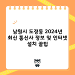 남원시 도정동 2024년 최신 통신사 정보 및 인터넷 설치 꿀팁