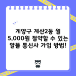 계양구 계산2동 월 5,000원 절약할 수 있는 알뜰 통신사 가입 방법!