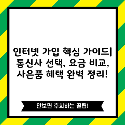 인터넷 가입 핵심 가이드| 통신사 선택, 요금 비교, 사은품 혜택 완벽 정리!