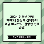 2024 인터넷 가입 가이드| 통신사 선택부터 요금 비교까지, 현명한 선택 방법!