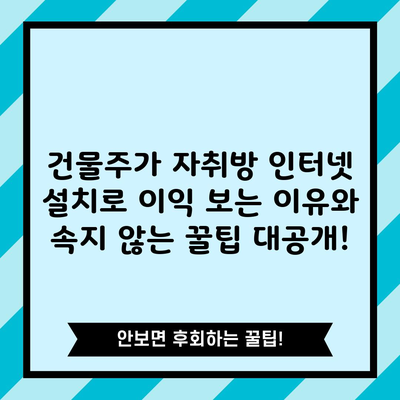 건물주가 자취방 인터넷 설치로 이익 보는 이유와 속지 않는 꿀팁 대공개!